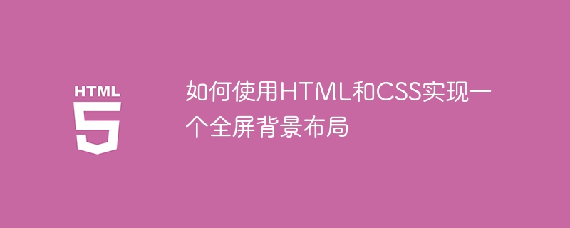 如何使用HTML和CSS实现一个全屏背景布局