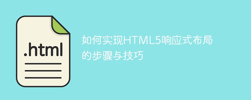 HTML5响应式布局的实现方法和技巧