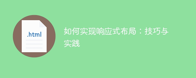 实现响应式布局的指导与实践