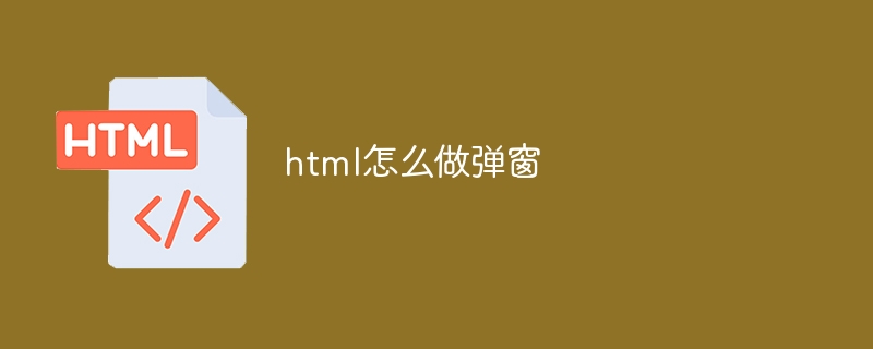 html怎么做弹窗