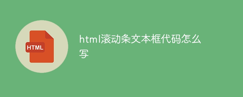 如何编写HTML滚动条文本框代码