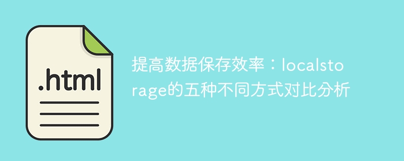 提高数据保存效率：localstorage的五种不同方式对比分析