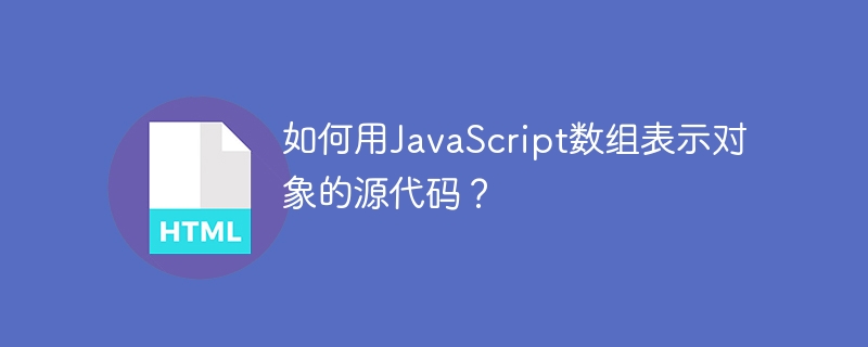 如何用javascript数组表示对象的源代码？