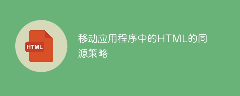 移动应用程序中的html的同源策略