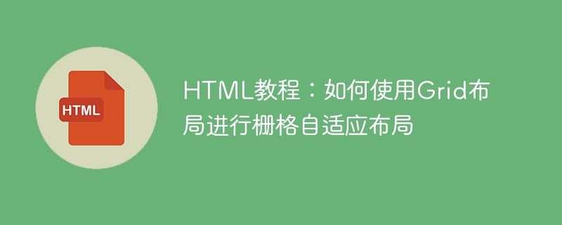 html教程：如何使用grid布局进行栅格自适应布局