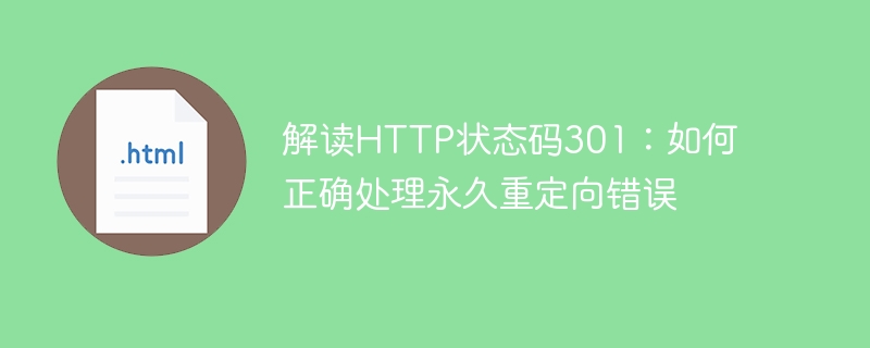 解读http状态码301：如何正确处理永久重定向错误