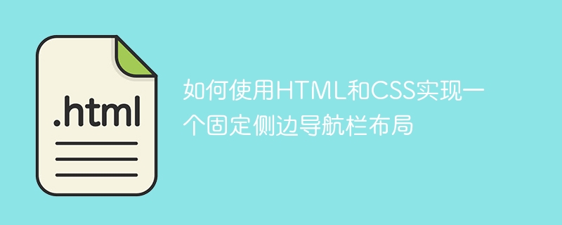 如何使用html和css实现一个固定侧边导航栏布局