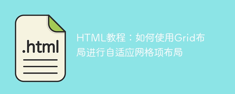 HTML教程：如何使用Grid布局进行自适应网格项布局