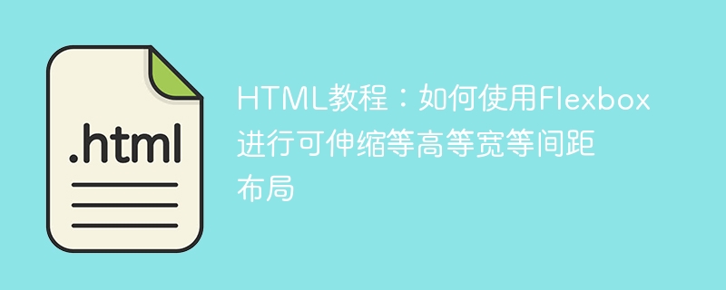 html教程：如何使用flexbox进行可伸缩等高等宽等间距布局