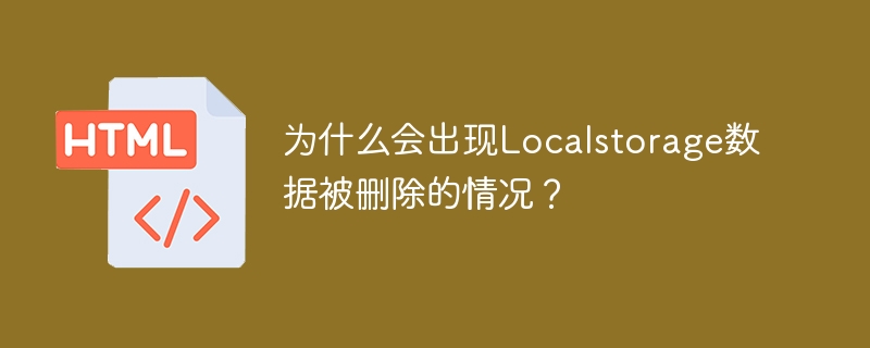 为什么会出现localstorage数据被删除的情况？