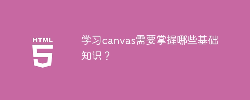 学习canvas，需要了解哪些基本概念？