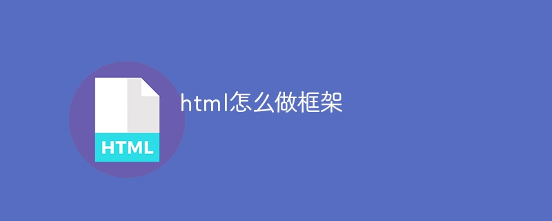 html怎么做框架