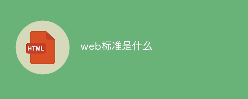 web标准是什么