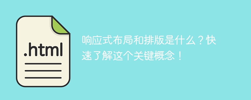 快速了解什么是响应式布局和排版