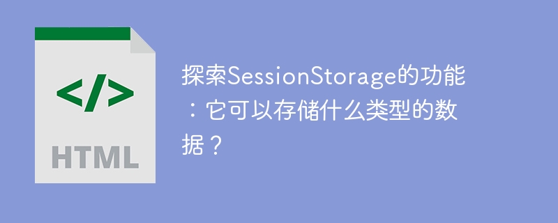 探索sessionstorage的功能：它可以存储什么类型的数据？