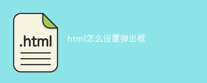 html怎么设置弹出框