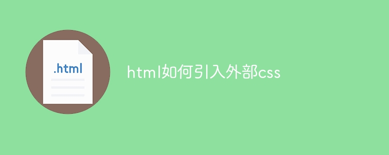 html如何引入外部css