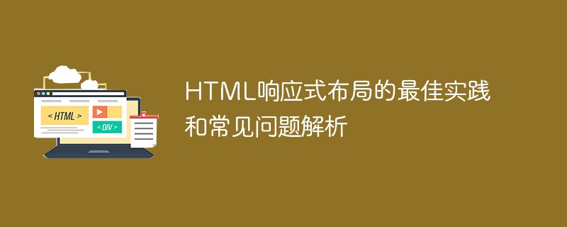 html响应式布局的最佳实践和常见问题解析