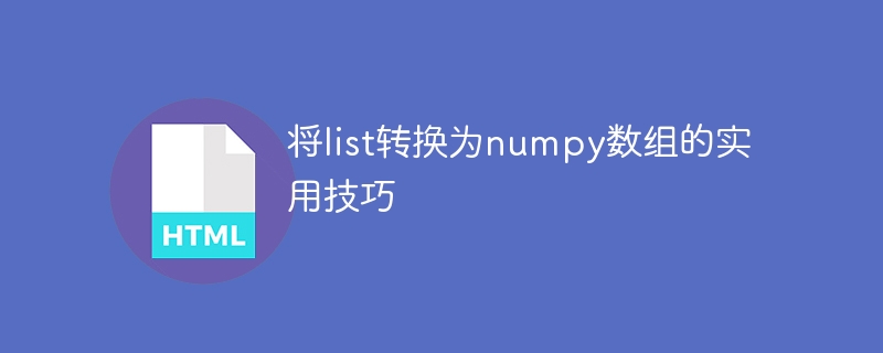 numpy数组的实用技巧：从list转换