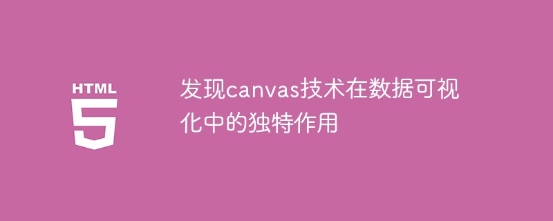 发现canvas技术在数据可视化中的独特作用