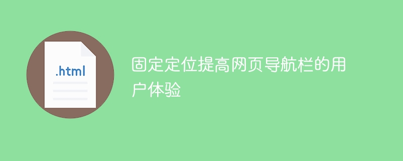 改善用户体验的方法：固定定位网页导航栏