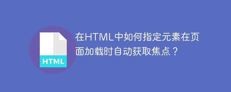 在HTML中如何指定元素在页面加载时自动获取焦点？