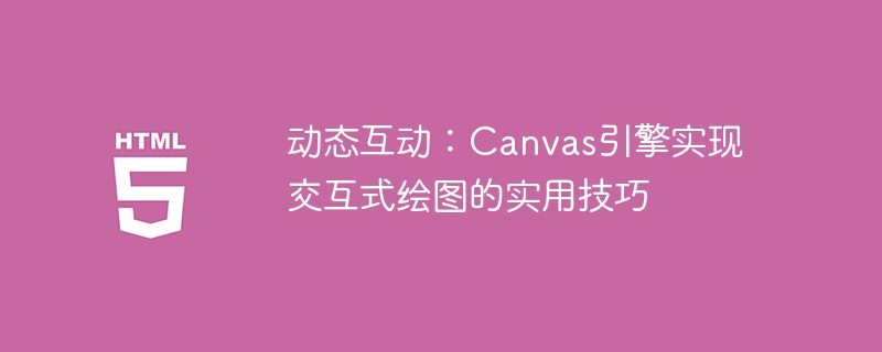 动态互动：canvas引擎实现交互式绘图的实用技巧