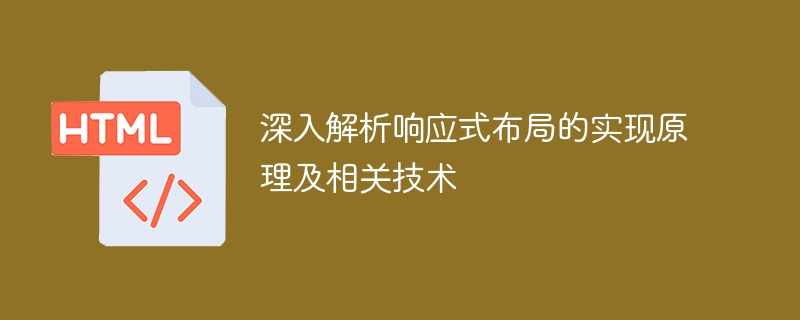 探索响应式布局的实现原理和相关技术