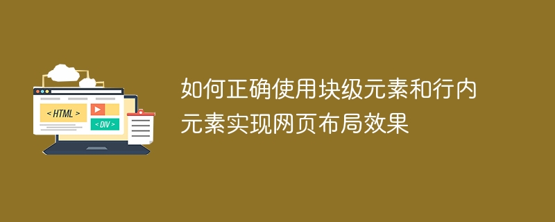 如何正确使用块级元素和行内元素实现网页布局效果