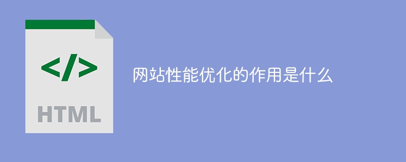 为什么要对网站进行性能优化