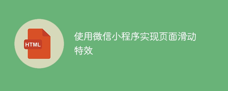 使用微信小程序实现页面滑动特效