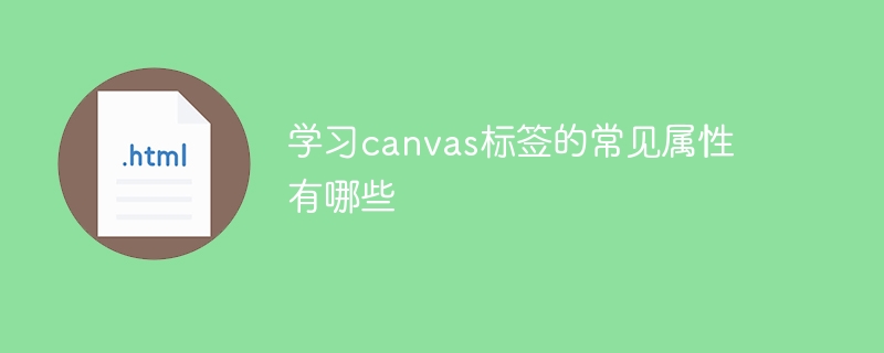 学习canvas标签的常见属性有哪些