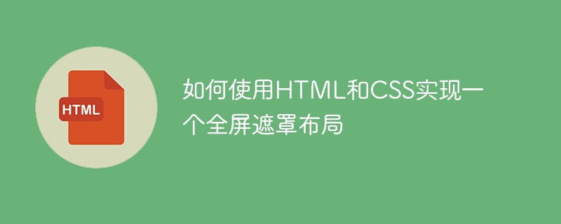 如何使用html和css实现一个全屏遮罩布局