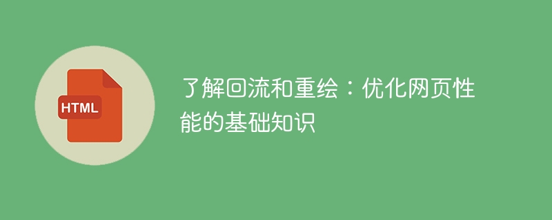 深入理解回流和重绘：提升网页性能的基础认知