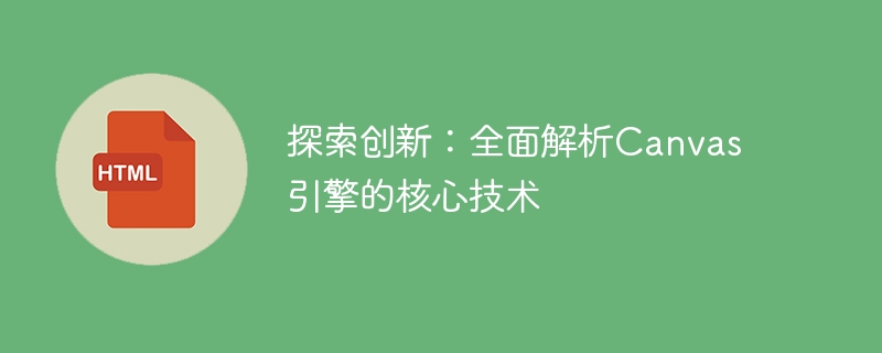 探索创新：全面解析canvas引擎的核心技术