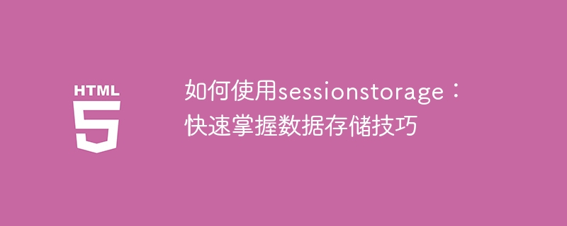 学习数据存储技巧：掌握sessionstorage的使用方法