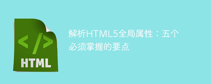 解读HTML5全局属性：必须了解的五要点