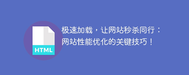 提速改善，打败竞争：优化网站性能的关键方法！