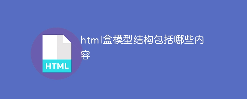 html盒模型结构包括哪些内容