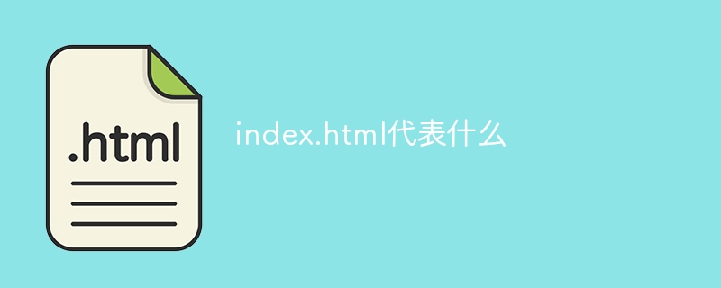 index.html是什么文件？