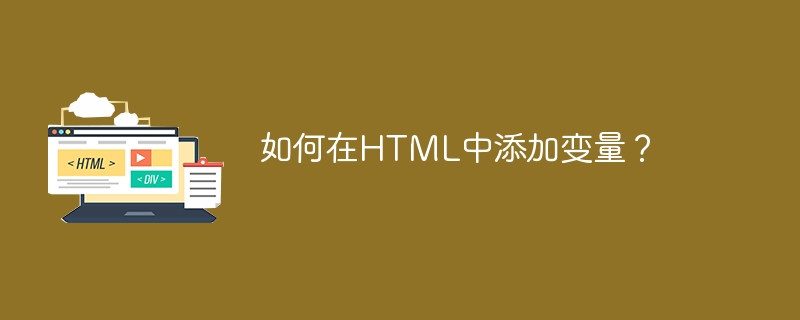 如何在html中添加变量？