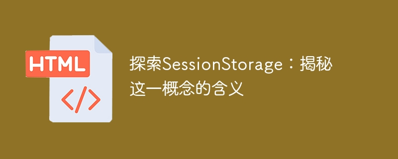 探索sessionstorage：揭秘这一概念的含义