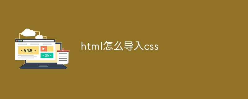 html怎么导入css