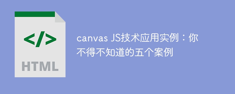 canvas js技术应用实例：你不得不知道的五个案例