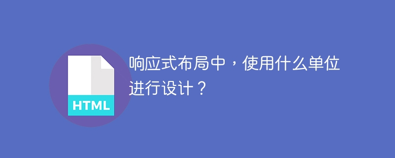 响应式布局中，使用什么单位进行设计？