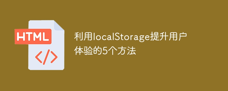 利用localstorage提升用户体验的5个方法