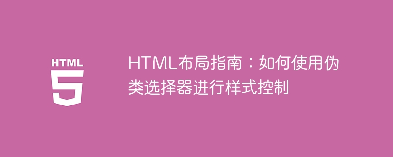 HTML布局指南：如何使用伪类选择器进行样式控制