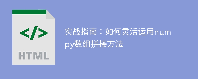 实战指南：如何灵活运用numpy数组拼接方法