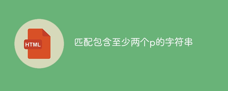 匹配包含至少两个p的字符串