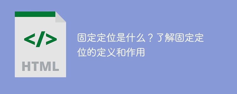 掌握固定定位的定义和功能，了解固定定位的含义和用途